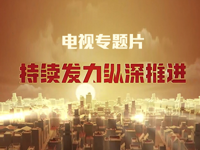 µçÊÓרÌâÆ¬¡¶³ÖÐø·¢Á¦ ×ÝÉîÍÆ½ø¡·