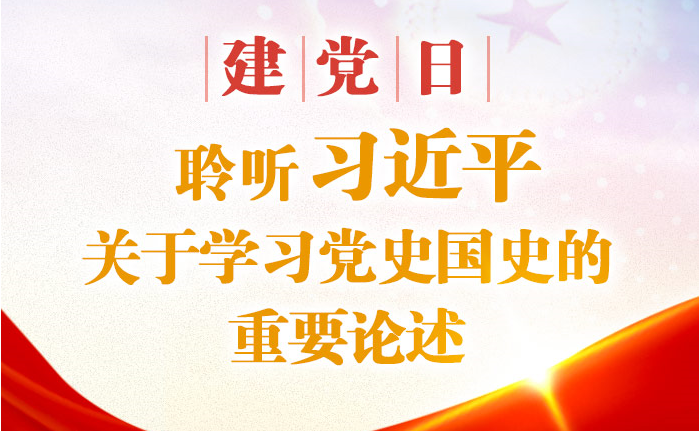 ñöÌýϰ½üƽ¹ØÓÚѧϰµ³Ê·¹úÊ·µÄÖ÷ÒªÐðÊö